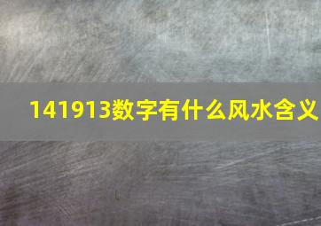 141913数字有什么风水含义