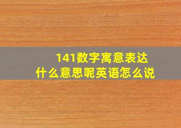 141数字寓意表达什么意思呢英语怎么说