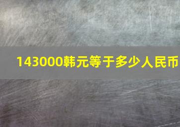 143000韩元等于多少人民币