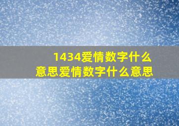 1434爱情数字什么意思爱情数字什么意思