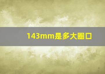 143mm是多大圈口