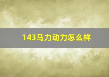 143马力动力怎么样