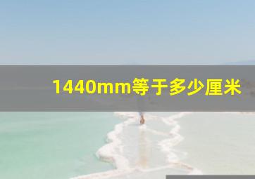 1440mm等于多少厘米