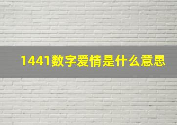 1441数字爱情是什么意思