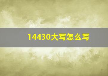 14430大写怎么写