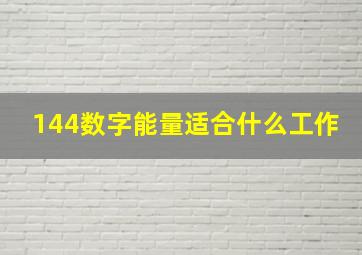 144数字能量适合什么工作