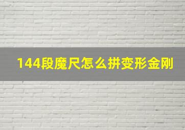 144段魔尺怎么拼变形金刚