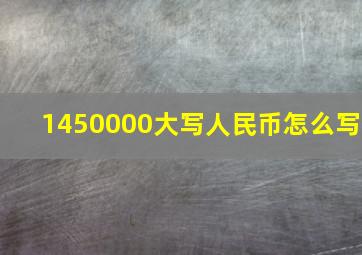 1450000大写人民币怎么写