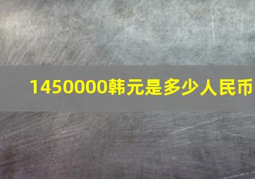 1450000韩元是多少人民币