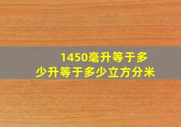 1450毫升等于多少升等于多少立方分米