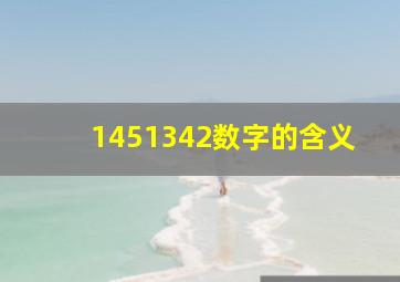 1451342数字的含义