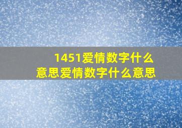 1451爱情数字什么意思爱情数字什么意思