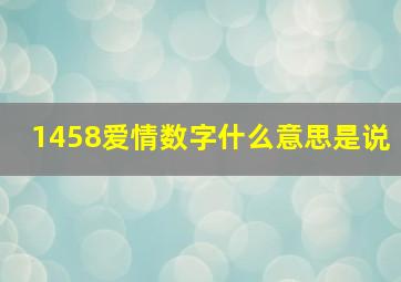 1458爱情数字什么意思是说