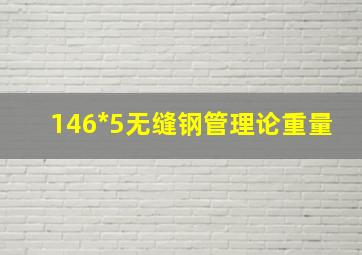 146*5无缝钢管理论重量