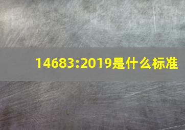 14683:2019是什么标准