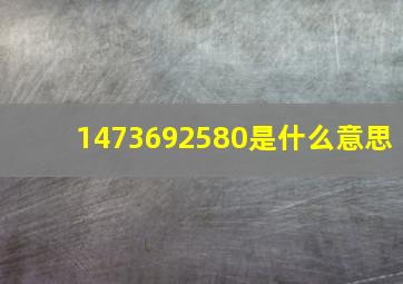 1473692580是什么意思