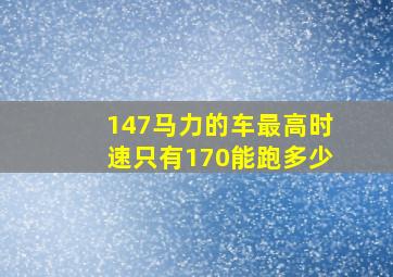 147马力的车最高时速只有170能跑多少