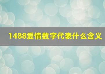 1488爱情数字代表什么含义