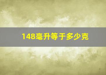 148毫升等于多少克