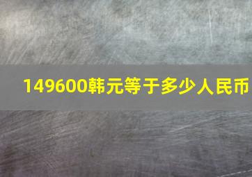 149600韩元等于多少人民币