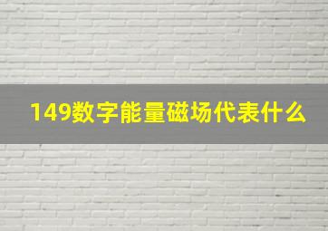 149数字能量磁场代表什么