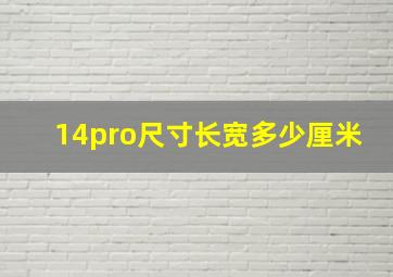 14pro尺寸长宽多少厘米