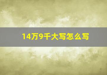 14万9千大写怎么写