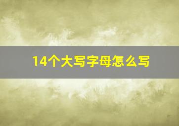 14个大写字母怎么写