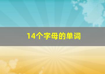 14个字母的单词