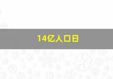 14亿人口日