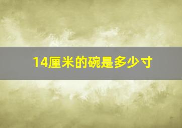 14厘米的碗是多少寸