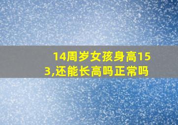 14周岁女孩身高153,还能长高吗正常吗