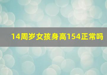 14周岁女孩身高154正常吗