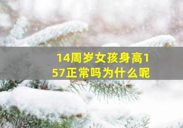 14周岁女孩身高157正常吗为什么呢