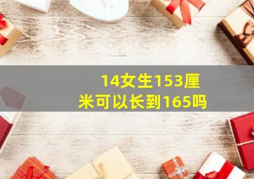 14女生153厘米可以长到165吗