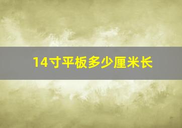 14寸平板多少厘米长