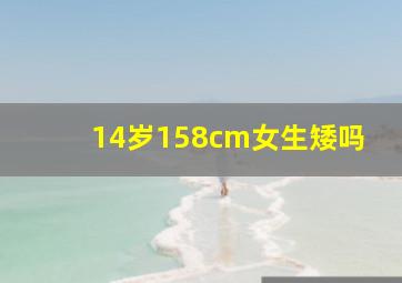 14岁158cm女生矮吗