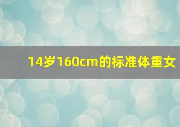 14岁160cm的标准体重女