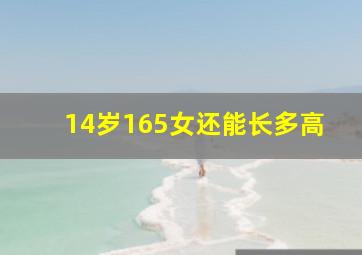 14岁165女还能长多高