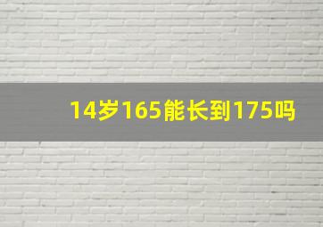 14岁165能长到175吗