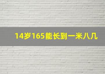 14岁165能长到一米八几