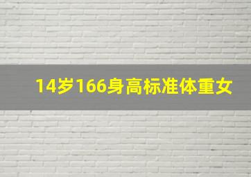 14岁166身高标准体重女