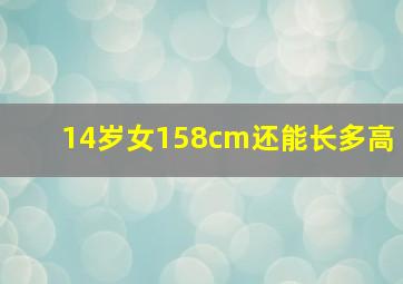 14岁女158cm还能长多高