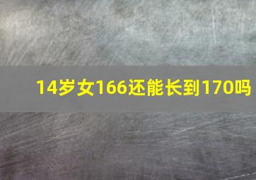 14岁女166还能长到170吗