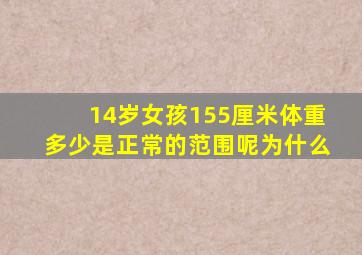 14岁女孩155厘米体重多少是正常的范围呢为什么