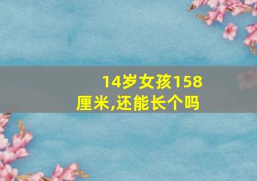 14岁女孩158厘米,还能长个吗