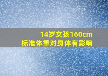 14岁女孩160cm标准体重对身体有影响