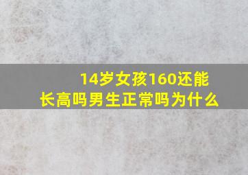 14岁女孩160还能长高吗男生正常吗为什么