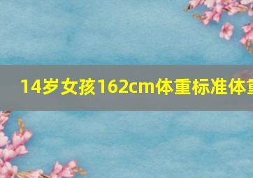 14岁女孩162cm体重标准体重