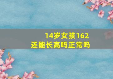 14岁女孩162还能长高吗正常吗